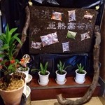 横浜亜熱帯茶館 - 