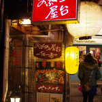 おふくろ屋台 1丁目1番地 - 