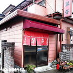 台湾料理 翠芳 - 2014年1月　外観