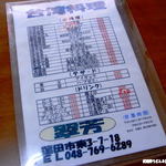 台湾料理 翠芳 - 2014年1月　一品・ドリンク・デザートメニュー