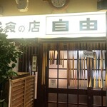 洋食の店 自由軒 - 