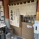 手打ちそば 石庄庵 - 