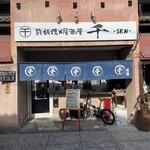 鉄板焼居酒屋 千 - 