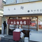 らぁ麺 飯田商店 - 