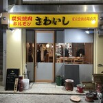 炭火焼肉ホルモンさわいし - 