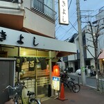 居酒屋 きよし - 