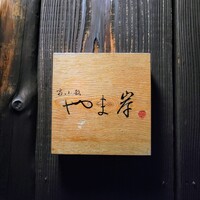 富小路 やま岸 - 