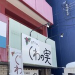 さっぽろらぁめん くわの実 - 