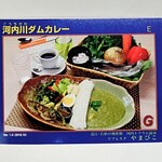 やまびこ - ダムカレーカード、初ゲット