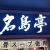 名島亭 博多デイトス店