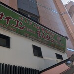 ベトナム料理専門店 サイゴン キムタン - 