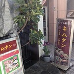 ベトナム料理専門店 サイゴン キムタン - 