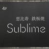 恵比寿 鉄板焼き Sublime