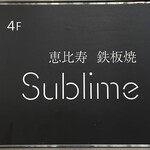 恵比寿 鉄板焼き Sublime - 