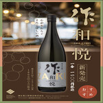 ★限定日本酒★作-ZAKU-和悅 (WA-ETSU) 純米吟釀