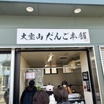 大室山だんご本舗 - 