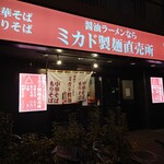 醤油ラーメンならミカド製麺直売所 - 