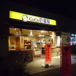 CoCo壱番屋 - 真っ暗闇に光る黄色い看板、なんだかホッとします