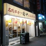 串カツ田中 - 