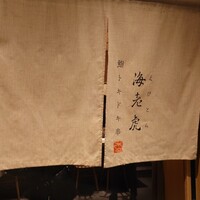 鮨トキドキ串 海老虎 - 