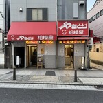 相模屋 - 