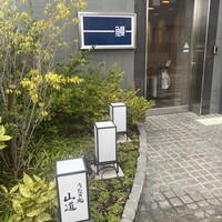 うなぎ処 山道 - 