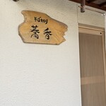 そば切り 蕎香 - 