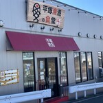 平塚漁港の食堂 - 