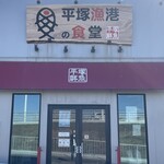 平塚漁港の食堂 - 