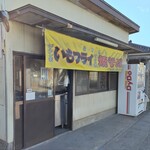 いでい焼きそば店 - 外観