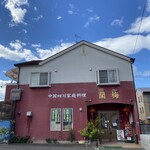 四川料理 蘭梅 - 