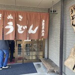 讃岐うどん 上原屋本店 - 