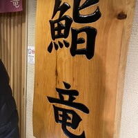 鮨竜 - 