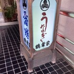 鶴舞家 - 