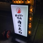 ホルモン焼肉 肉の大山 - 