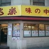 兆楽 宇田川町店