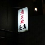 Miyazakijidori Yakitori Shimayoshi - 