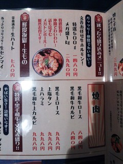 和牛ホルモン 文吾商店 - 焼肉メニュー（H25.12.29撮影）