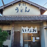 うどん料理 いなみ - 