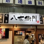 旬菜鮮魚と旨い酒　八右衛門 - 