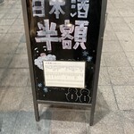 旬菜鮮魚と旨い酒　八右衛門 - 