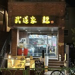 武道家 龍 - お店の外観