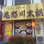 ラーメン 八海山 - 