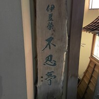 鰻割烹 伊豆栄 不忍亭 - 