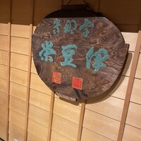 鰻割烹 伊豆栄 不忍亭 - 
