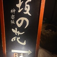 神楽坂 坂の花 - 