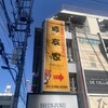 豚友家 新大久保店