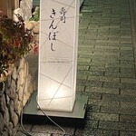 寿司 きんぼし - 