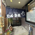 たぬき屋 北長瀬店 - 
