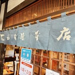 山本屋本店 - 入り口